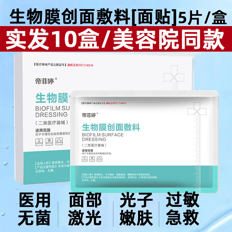 帝菲婷医用生物膜创面敷料图片