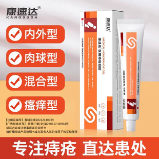 康速达官方正品医用痔疮凝胶膏消痔内外混合痔肛门立克肉球男女h