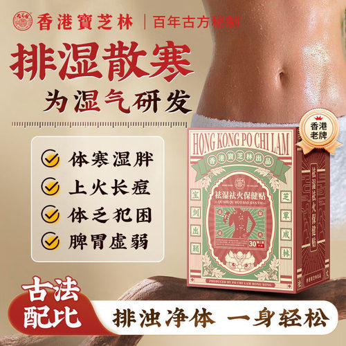 香港宝芝林祛湿火保健贴气