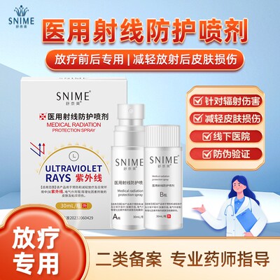 舒奈美放疗皮肤防护剂保雾