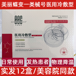 美丽蝶变医用冷敷贴医美术后修复敏感肌面膜型激光美容院同款正品