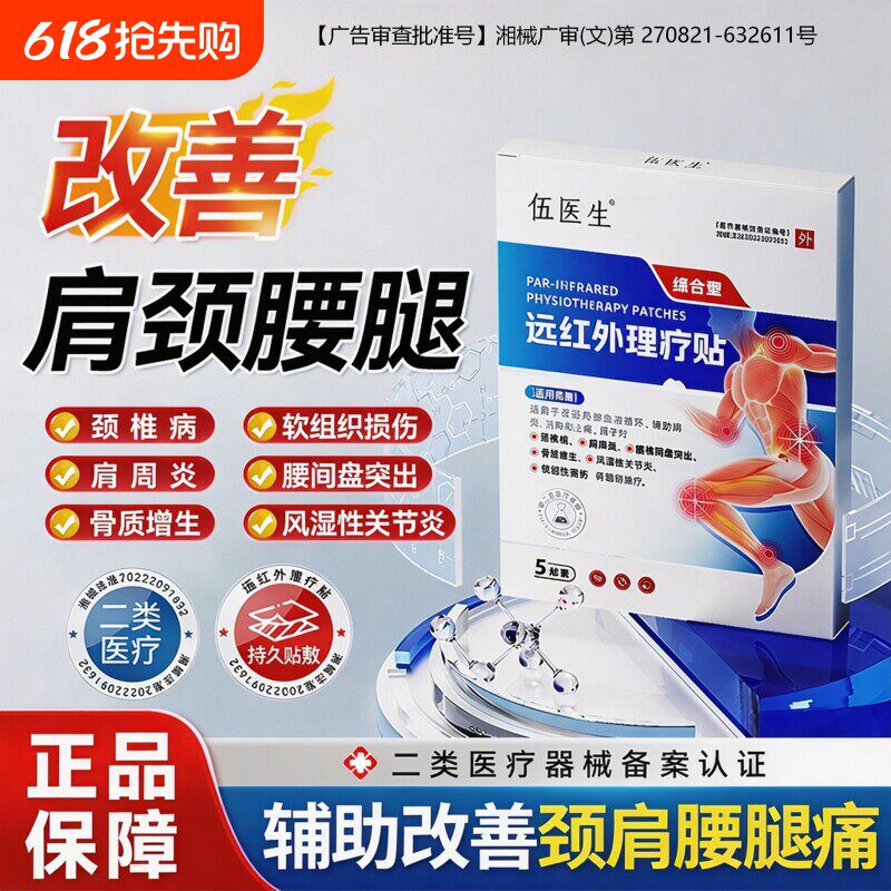 伍医生远红外颈肩腰腿贴腰椎间盘突出腰劳损关节疼坐骨神经痛贴