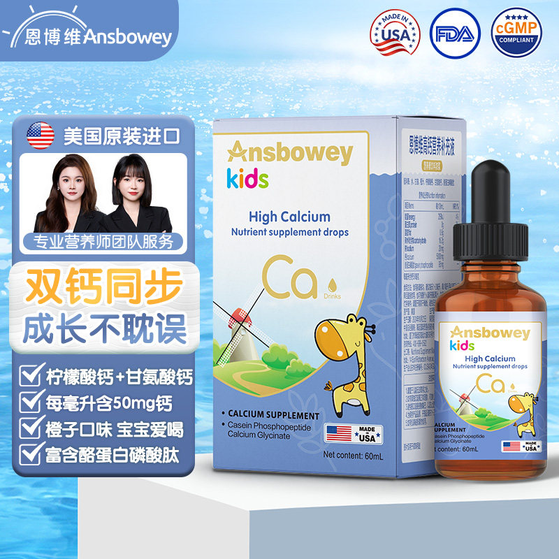 恩博维婴幼儿儿童宝宝钙美国进口橙子味液体钙柠檬酸钙滴剂
