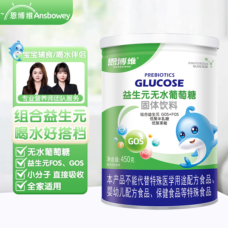 恩博维婴童益生元无水葡萄糖粉450g固体饮料冲剂婴幼儿辅食奶伴侣