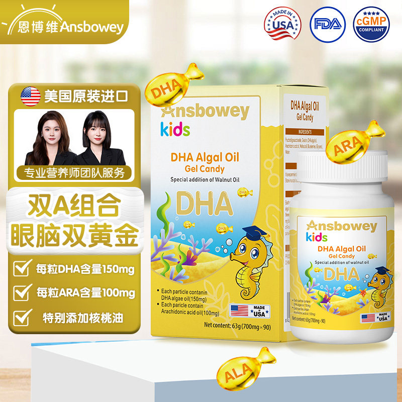 恩博维DHA藻油凝胶糖果婴幼儿儿童ARA孕妇哺乳期眼脑黄金进口90粒