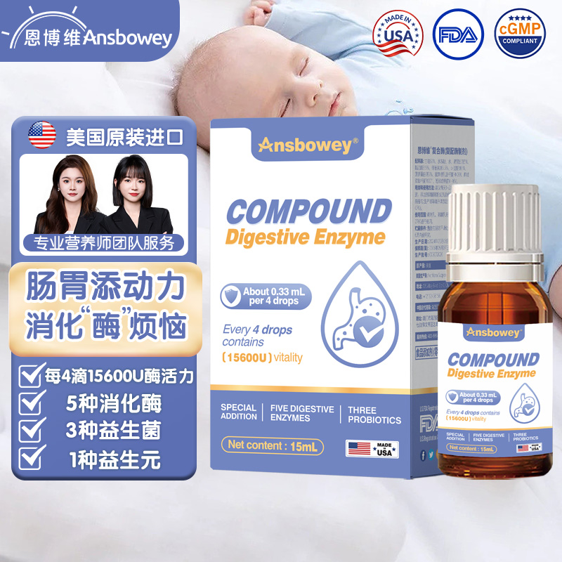 恩博维婴幼儿消化酶益生菌滴剂