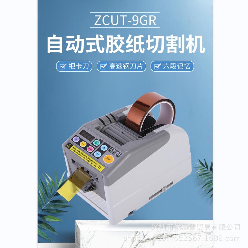 ZCUT-9GR全自动胶纸机胶带切割机高温透明胶醋爽胶布胶纸机跨境