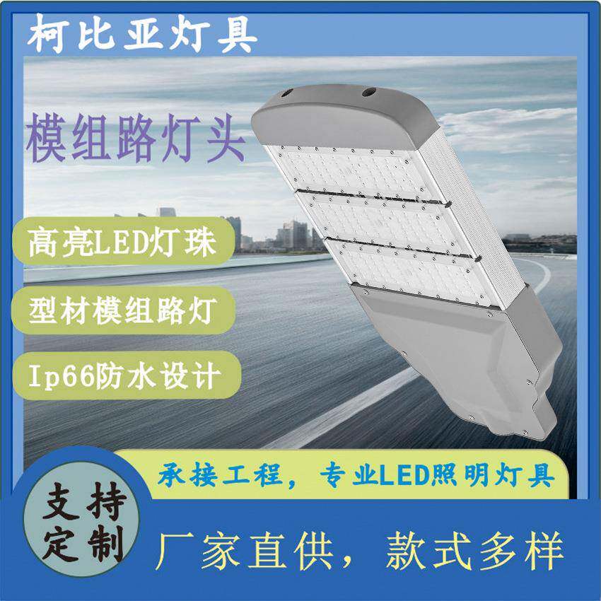 厂家户外防水照明150Wled模组路灯头户外照明道路灯工程款