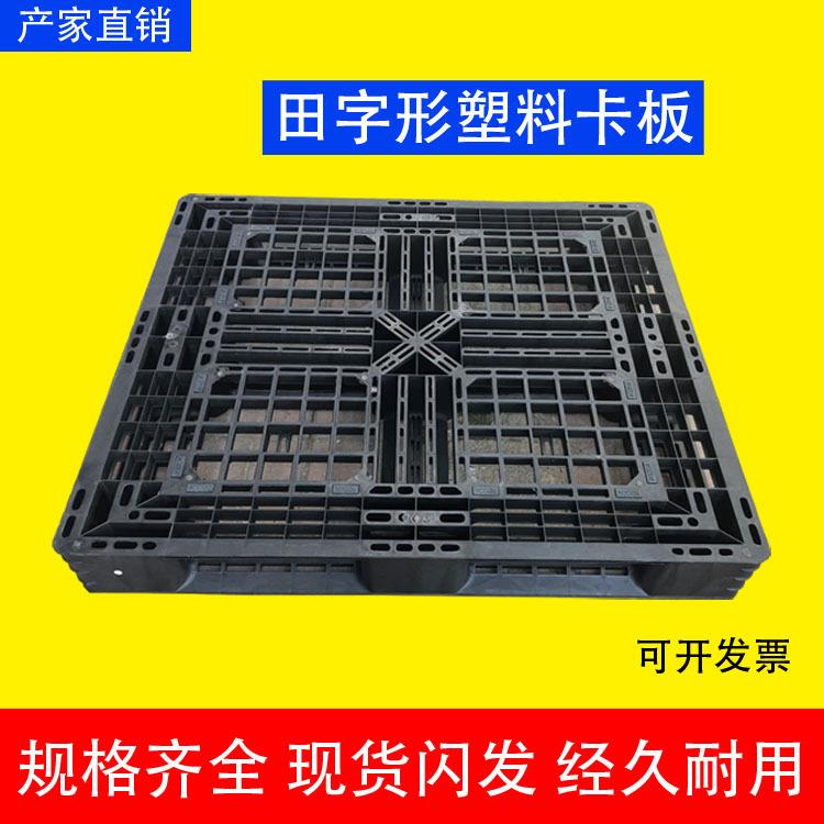 黑色田字塑料卡板叉车托盘栈板防潮板垫仓板仓储托板一次性出货