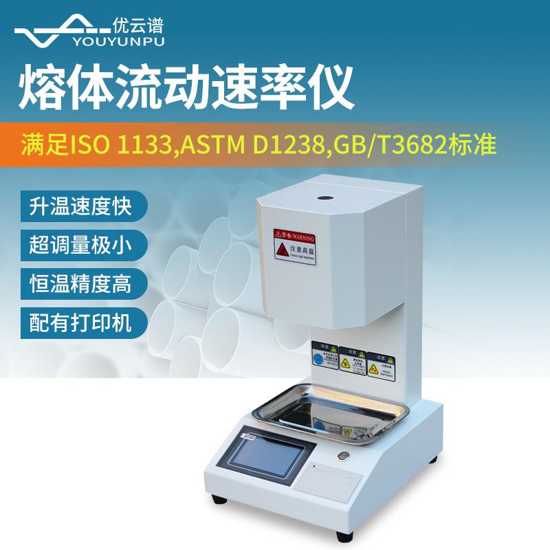 熔融指数仪熔体流动速率仪塑胶测试仪PE测定仪PVC塑料颗粒融指仪