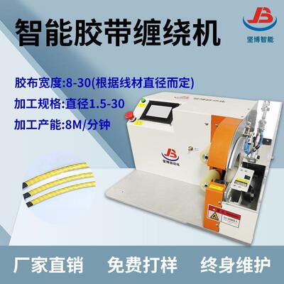 坚博智能胶带缠绕机可设定圈数全缠点缠花缠新能源电缆线线束专用