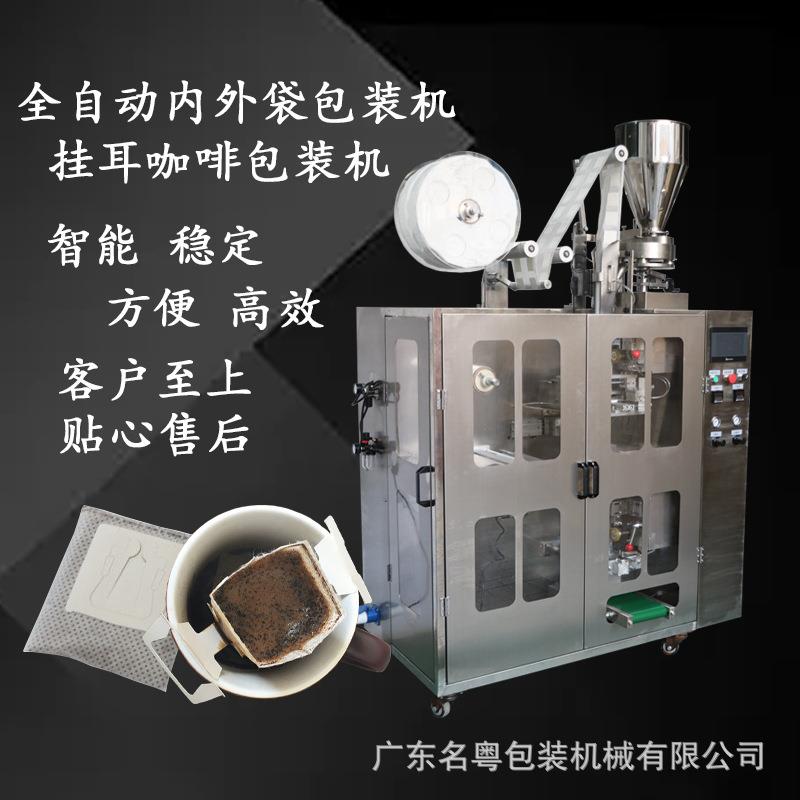 滤挂式挂耳咖啡包装机内外袋三合一速溶包装机袋装黑咖啡包装机