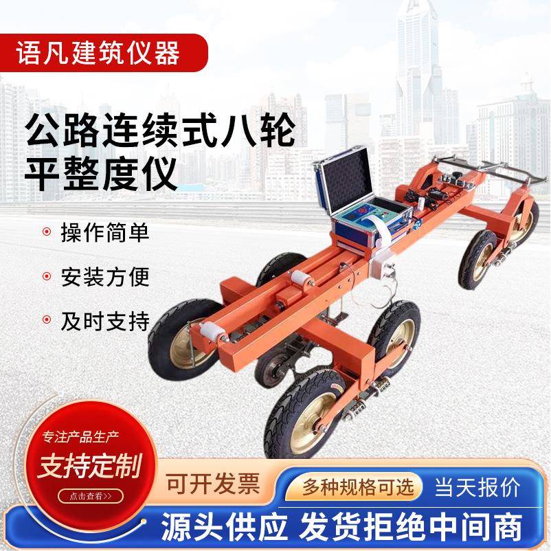 公路连续式八轮平整度仪公路面平整度测定仪八轮平整度仪