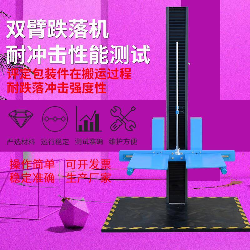纸箱包装单臂双翼跌落试验机棱角面自由跌落冲击性能跌落测试机