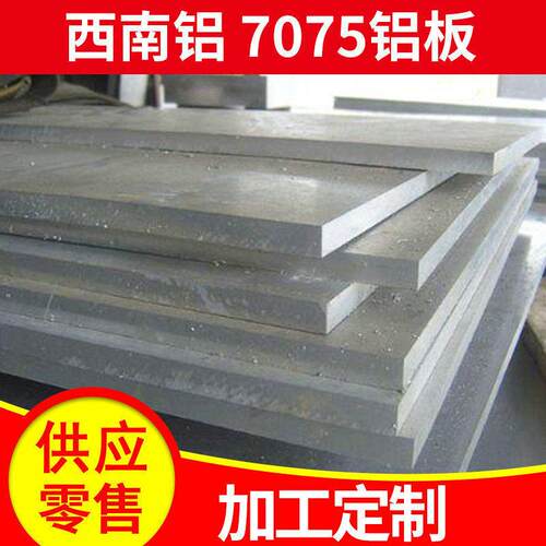 西南铝板7075T6西南铝铝板 7075T651预拉伸合金铝板 氧化铝板