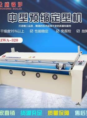 蒸汽蒸湿缩水机布料中型面料预缩定型机ZWA-320缩布机机械