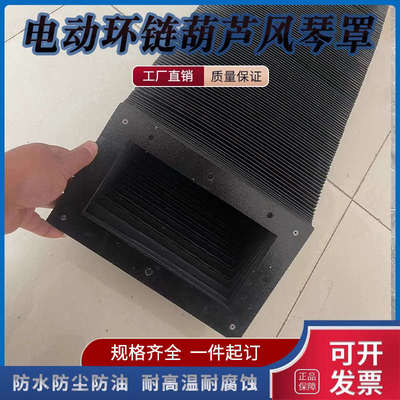 洁净式电动环链葫芦风琴防尘罩行车工字钢横梁防护罩耐磨防护套