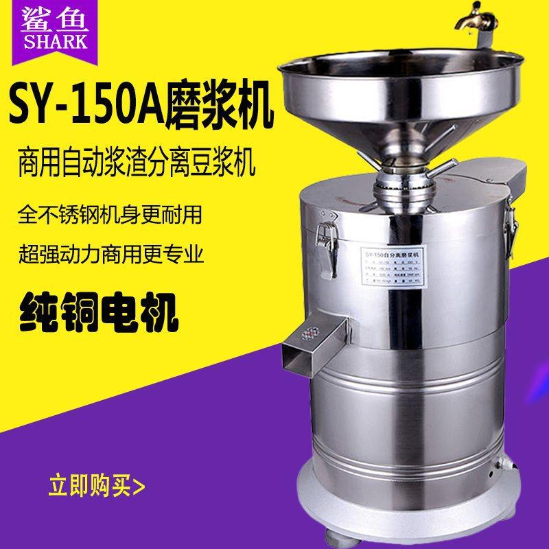 鲨鱼牌SY-150A不锈钢大型商用电动石磨豆浆机浆渣分离磨浆机