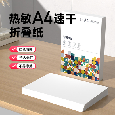 芯烨家用打印机汉印专用打印纸热敏速干纸A4折叠纸错题打印作业试卷a4试卷专用纸错题作业纸热敏打印纸热敏纸