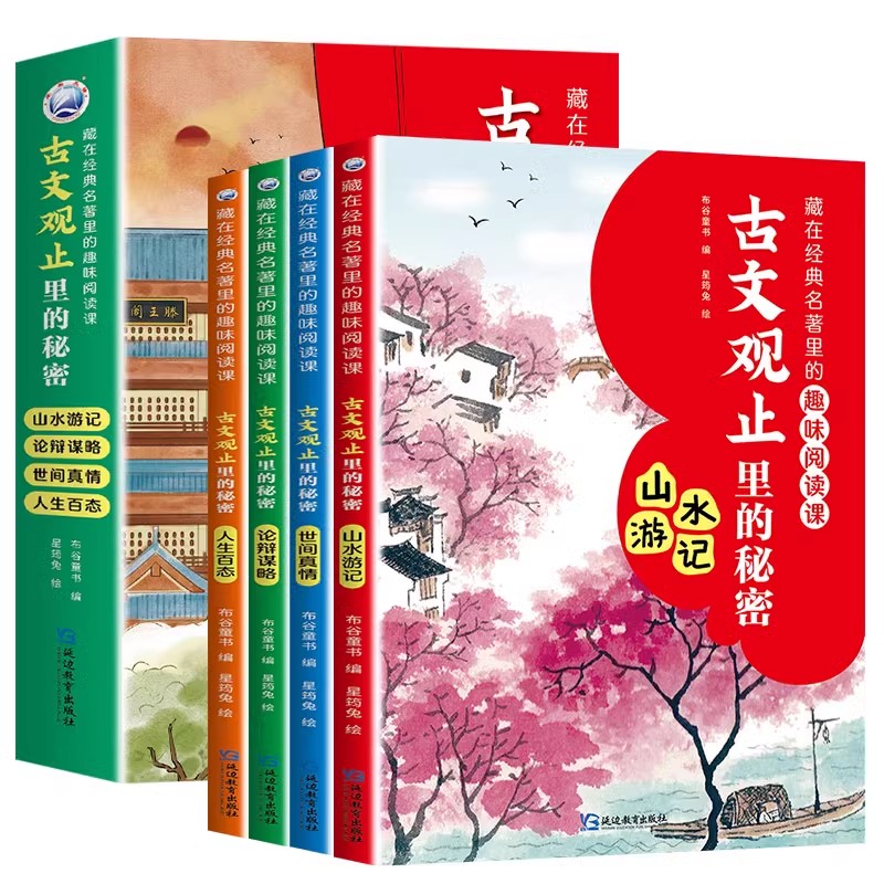 3-6年 古文观止里的秘密 小学初中考试 文言文 漫画国学 传统文化 传统经典  拼音版 无障碍阅读 儿童文学