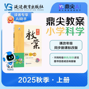 教科版 2025秋季 科学上册冀人版 鼎尖教案 小学一二三四五六年级上册上学期老师教师用书备课教案教师专用老师用书 新版