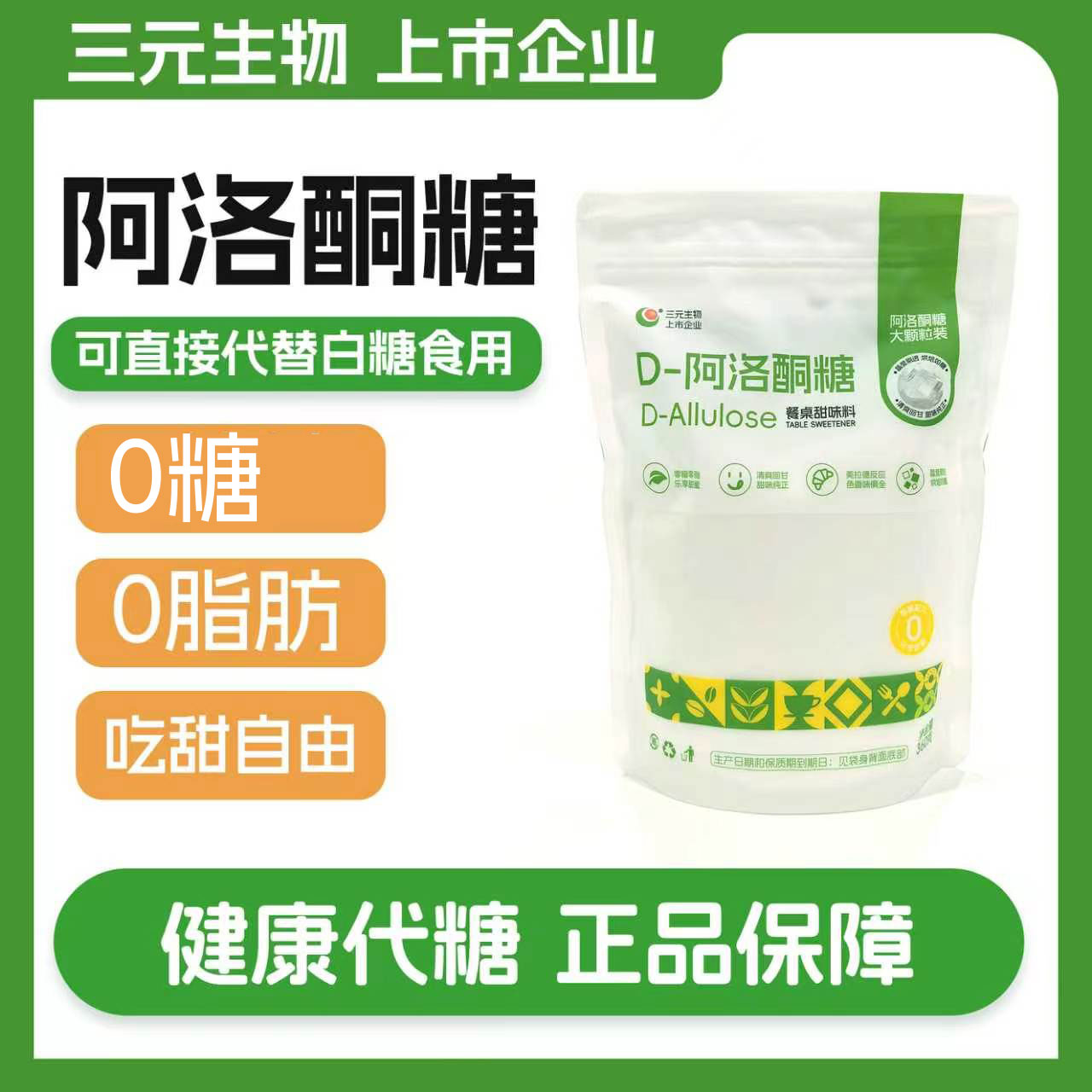 三元生物D-阿洛酮糖甜味烘焙食品级甜味剂低卡代糖可炒糖色360g