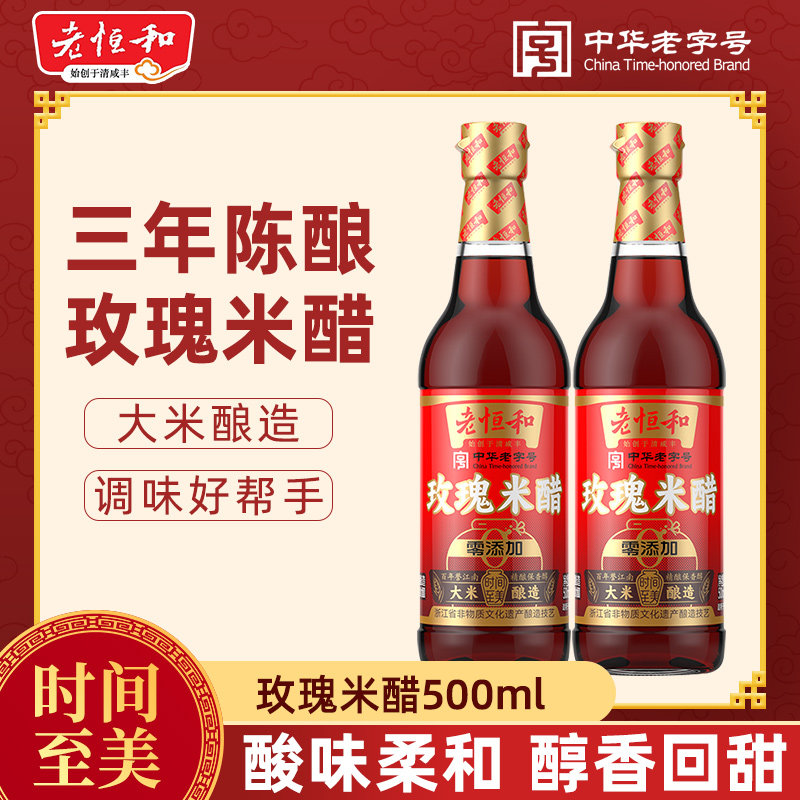 老恒和玫瑰米醋香醋 三年陈酿 蟹醋食醋陈醋凉拌蘸饺子醋蘸食适用