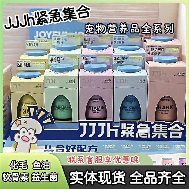 JJJh紧急集合鱼油鲨鱼软骨素美毛化毛酥维立方益生菌羊奶粉营养剂