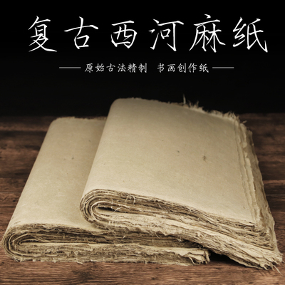 毛边纸西和麻纸纯手工书法作品专用宣纸复古法国粹画展收藏麻纸