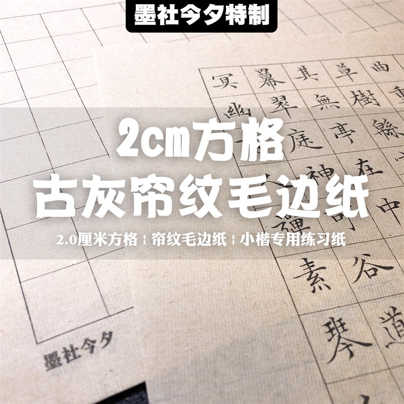 墨社今夕特制2cm方格毛边纸古朴帘纹小楷练习纸全熟不洇墨50张