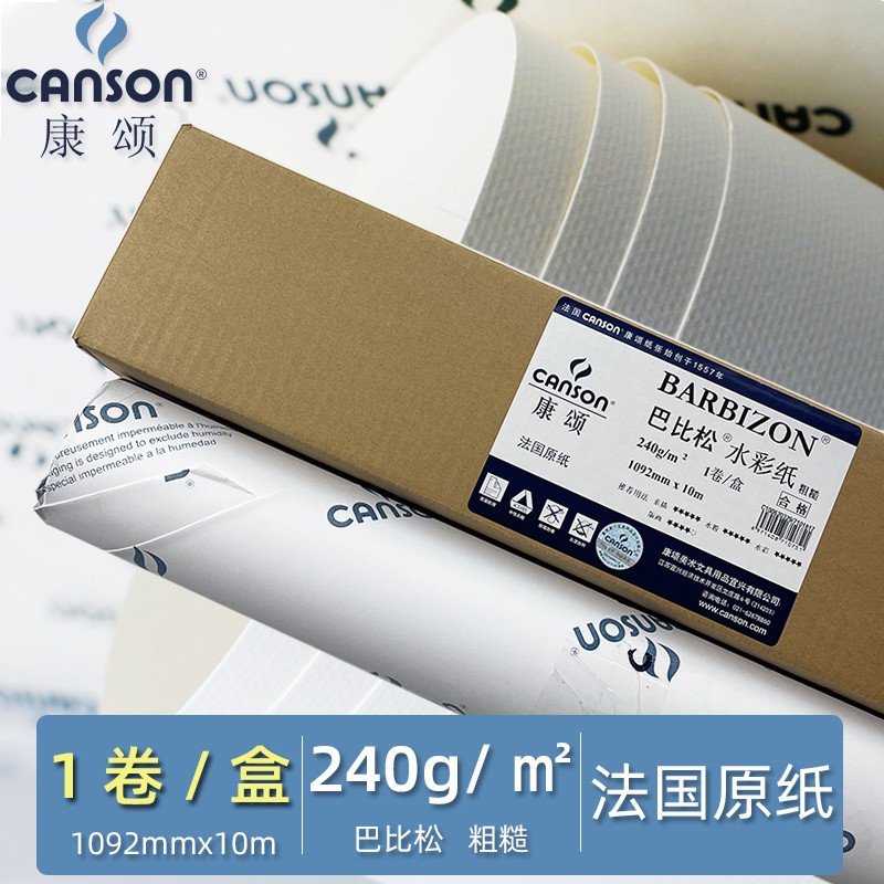 法国canson康颂巴比松水彩纸2K1K平张卷筒装粗纹2开全开素描版画