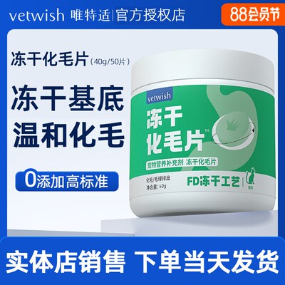 vetwish唯特适猫咪化毛球片鸡肉冻干猫草片植物温和排毛猫草棒