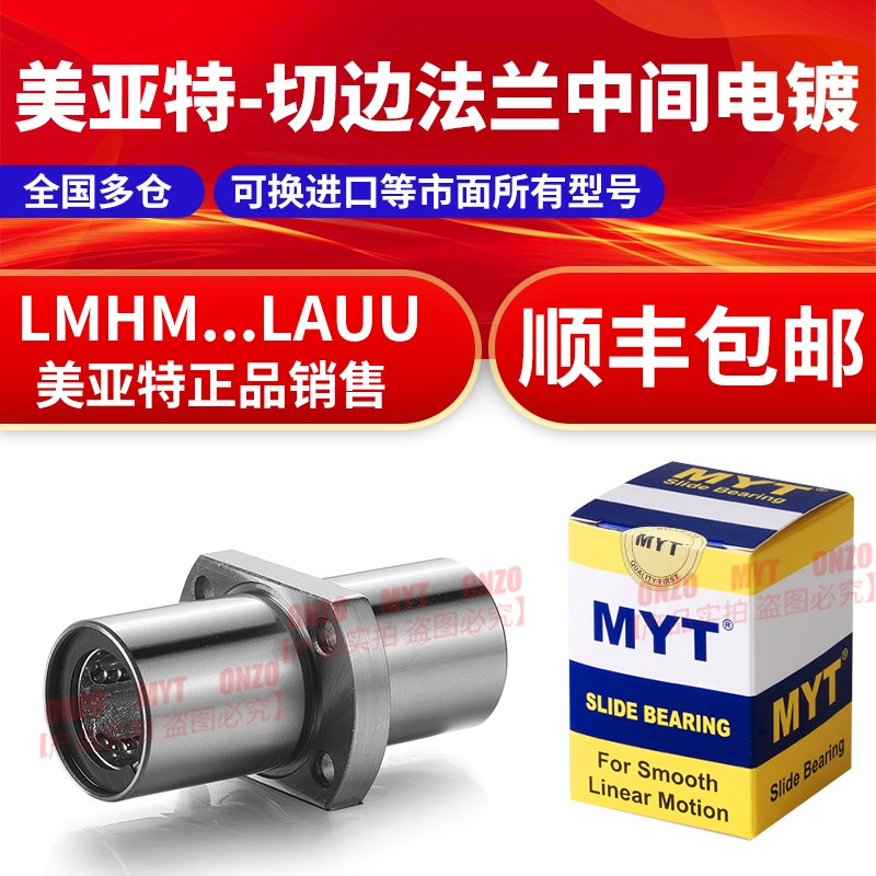 MYT美亚特镀镍中间椭圆法兰直线轴承LMHM8 10 12 16 20 25 30LAUU
