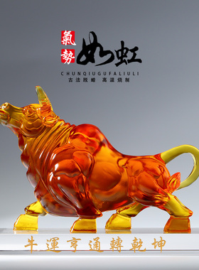 琉璃牛年摆件家居工艺装饰品运势如虹开业礼品牛气冲天生日礼物