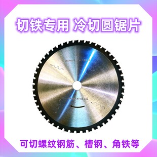金属冷切机锯片精密切割角铁槽钢螺纹钢筋切铁硬质陶瓷合金圆锯片