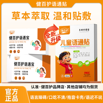 【健百护语通宝】儿童语通贴语言迟缓不清楚不利索穴位贴