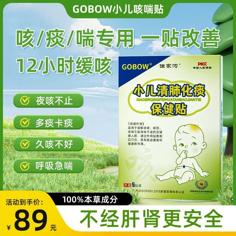 GOBOW小儿咳喘贴儿童宝宝痰多喘息夜咳干咳喉咙异物夜