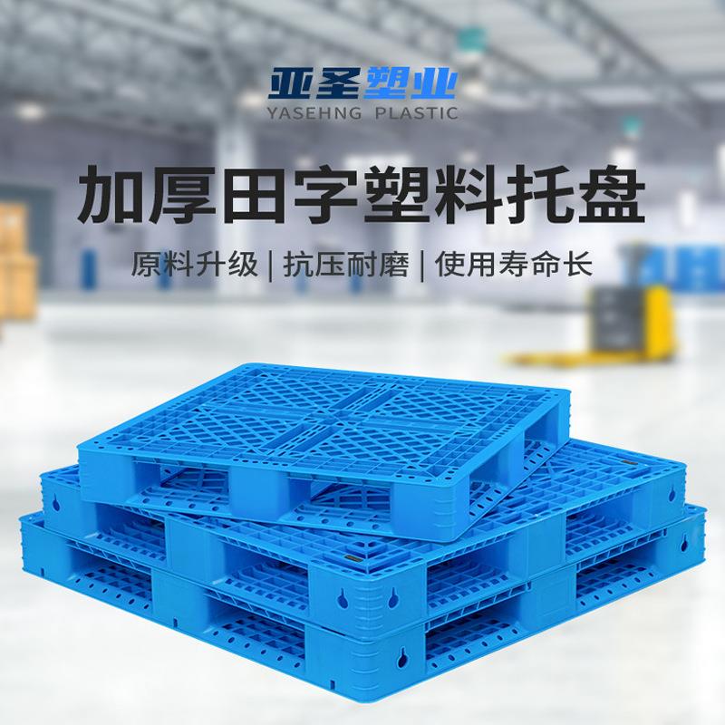 塑料叉车周转托盘网格田字货架卡板防潮板物流仓储堆码栈板垫仓板