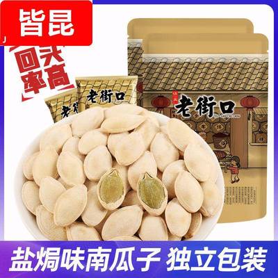 老街口盐焗味南瓜子独立小包装纸皮熟瓜籽仁休闲办公炒货小零食