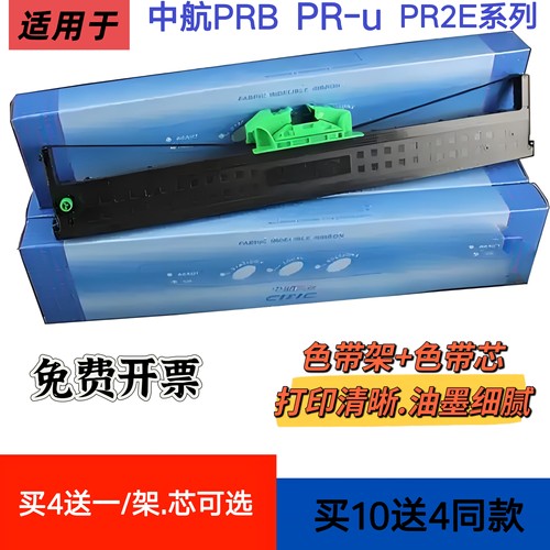 中航信息PRB PRC PRT PRU CIRIC PR-B PRM PR2E PB-2色带架（含芯