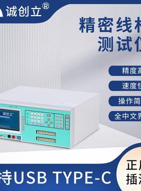 电压测试仪CCL5300数据线综合测试机typec精密线材连接器测试机