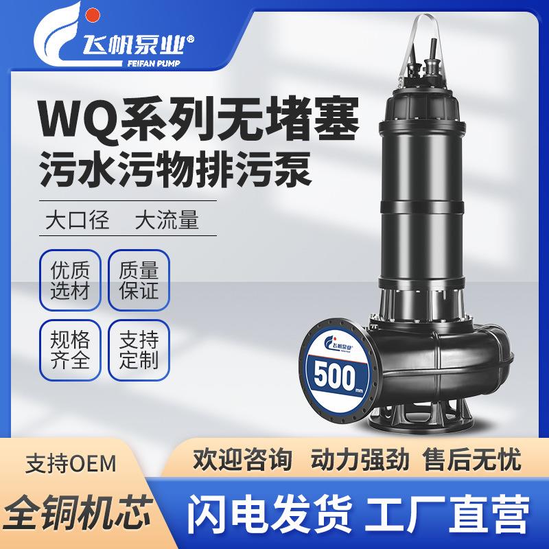 WQ六极潜水排污泵无堵塞大流量大功率工程泥浆抽水泵污水泵380V