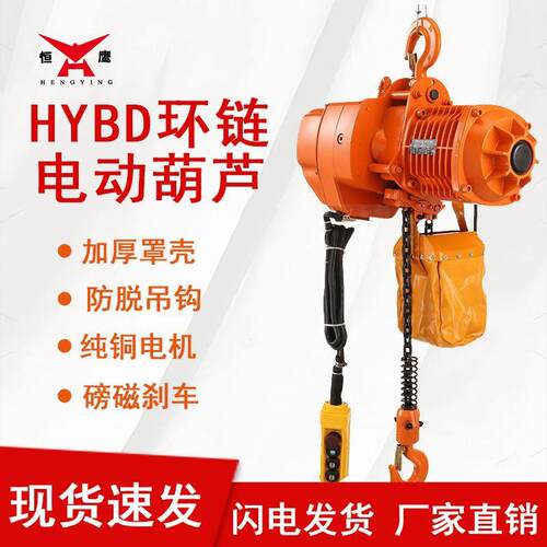 恒鹰牌HYBD型鬼头式电动葫芦1/2//5吨环链电动提升机厂家直售