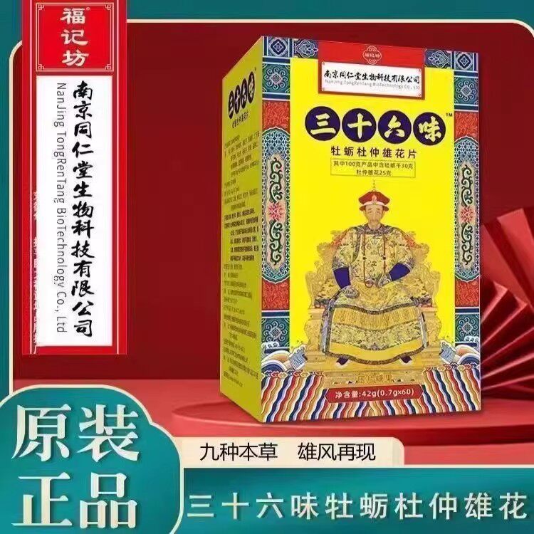 南京同仁堂三十六味牡蛎杜仲雄花片36位味地黄丸男人黄地丸滋补品