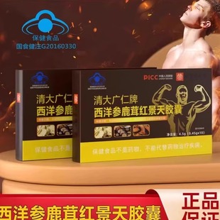 【缓解身体力疲劳】清大广仁牌西洋参鹿茸红景天胶囊官方保健正品