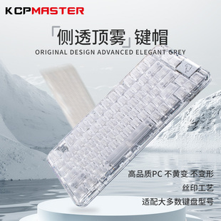 KCP透明冰透键帽高透PC原厂124键帽雾透冰晶半透明侧刻68 87 98键
