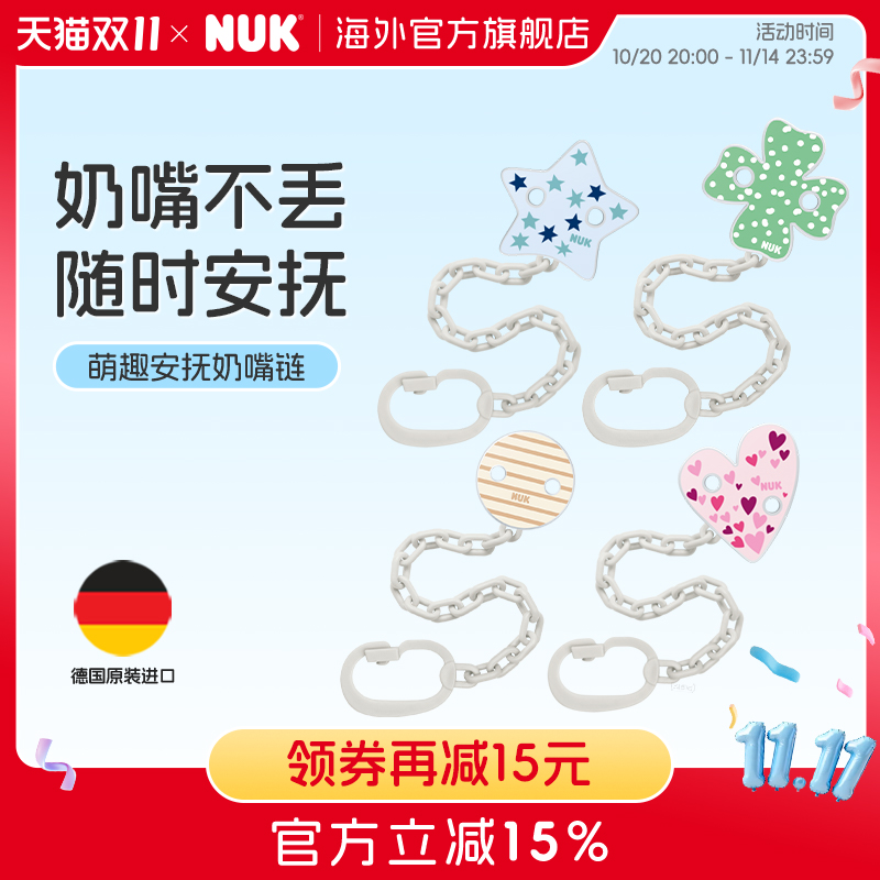 NUK德国进口萌趣安抚奶嘴链夹子婴儿磨牙棒牙胶防掉链玩具防丢绳