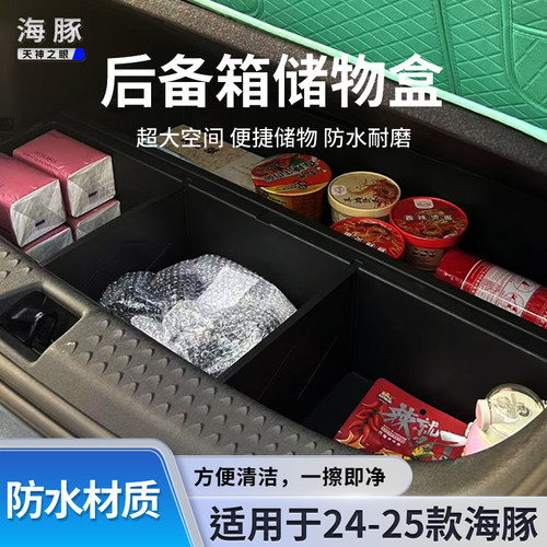 21-25款比亚迪海豚后备箱储物盒 海豚改装车床 专用25海豚储物盒