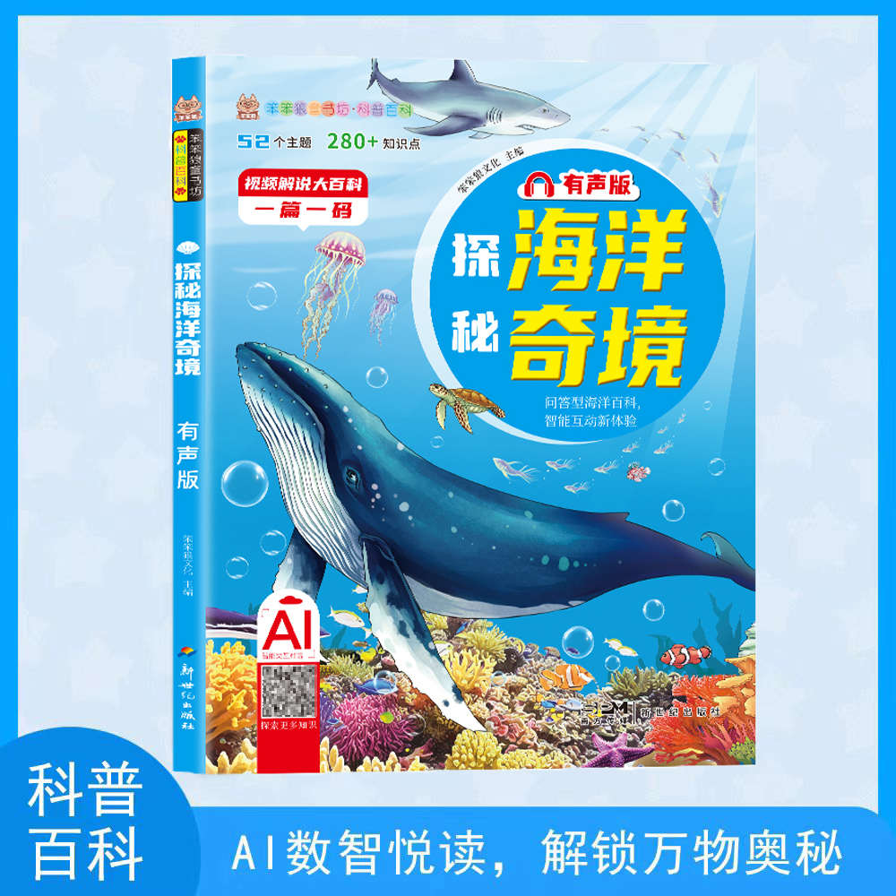 【笨笨狼科普百科】探秘海洋奇境有声版十万为什么儿童读物3-10岁海洋动物世界科技趣味科普类幼儿绘本小学生课外阅读全彩注音正版