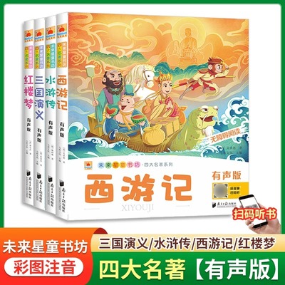 未来星童书坊四大名著有声版三国演义红楼梦西游记水浒传魅力语文 无障碍阅读 彩绘版7-10岁儿童课外阅读书籍 南方日报出版社